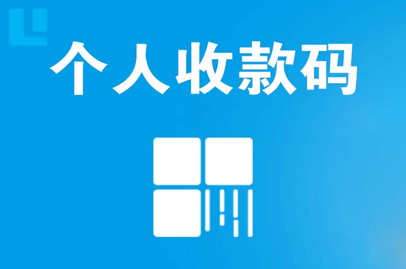 莱西拉卡拉个人收款码