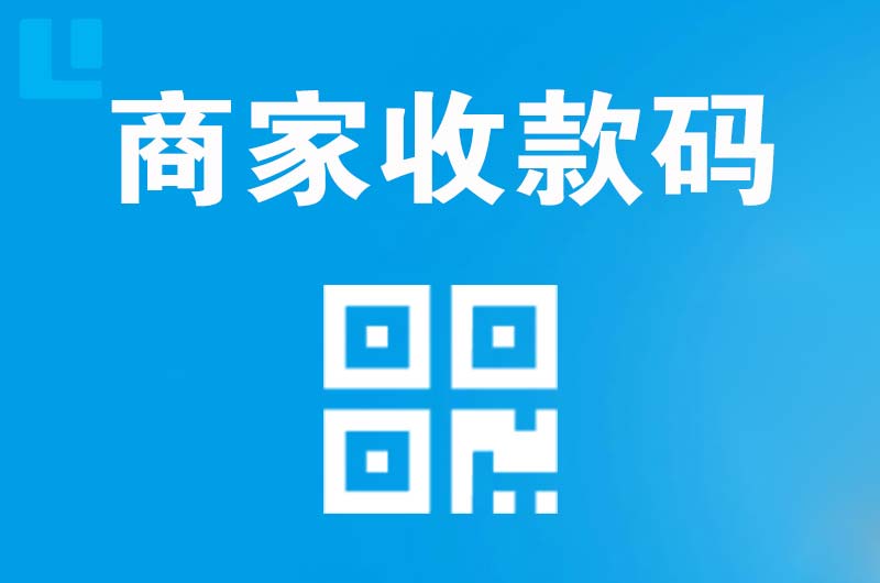 莱西拉卡拉商家收款码