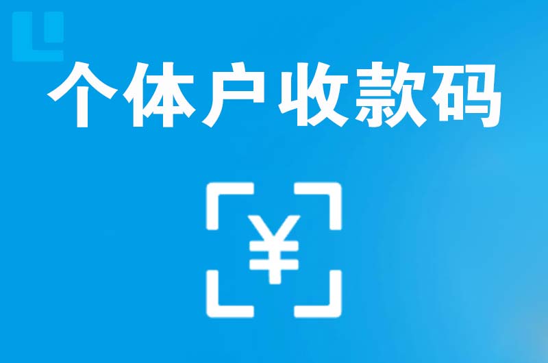 莱西拉卡拉个体户收款码