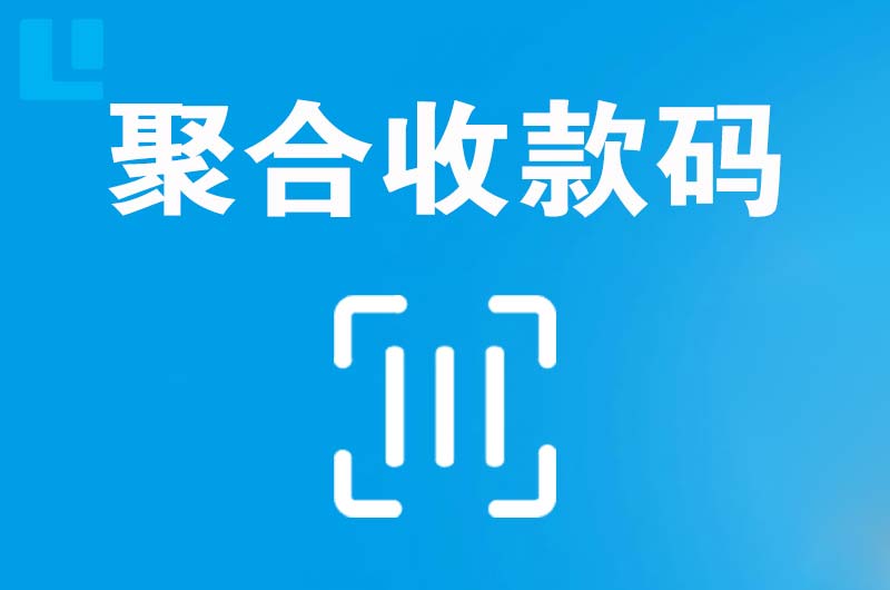 莱西拉卡拉聚合收款码